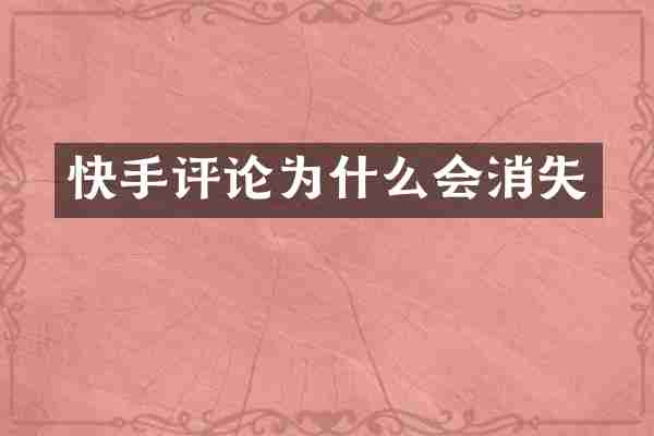 快手评论为什么会消失