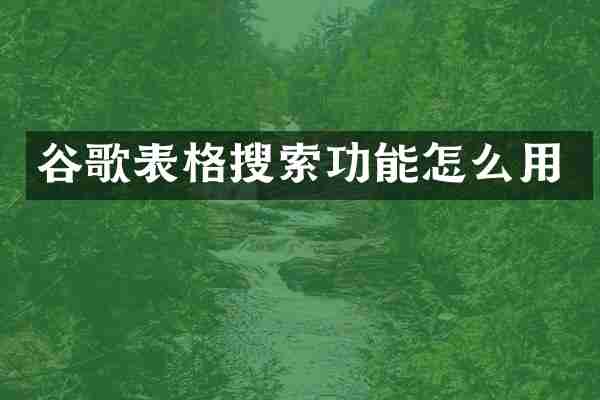 谷歌表格搜索功能怎么用