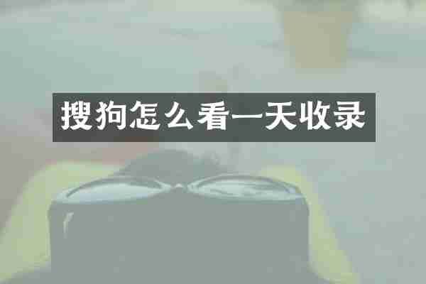 搜狗怎么看一天收录