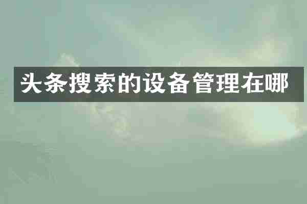 头条搜索的设备管理在哪