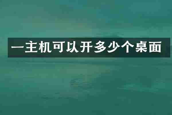 一主机可以开多少个桌面