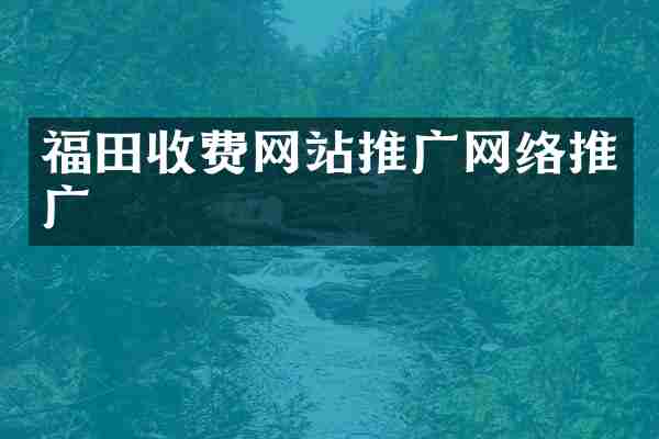 福田收费网站推广网络推广
