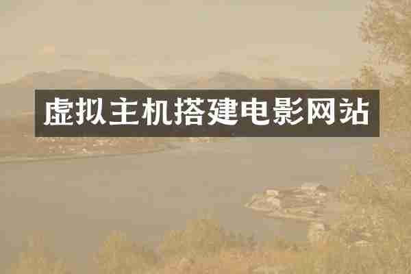 虚拟主机搭建电影网站