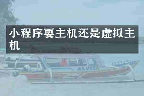 小程序要主机还是虚拟主机