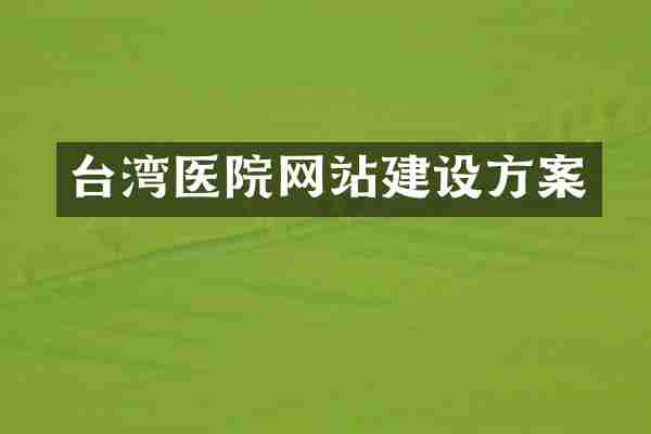 台湾医院网站建设方案