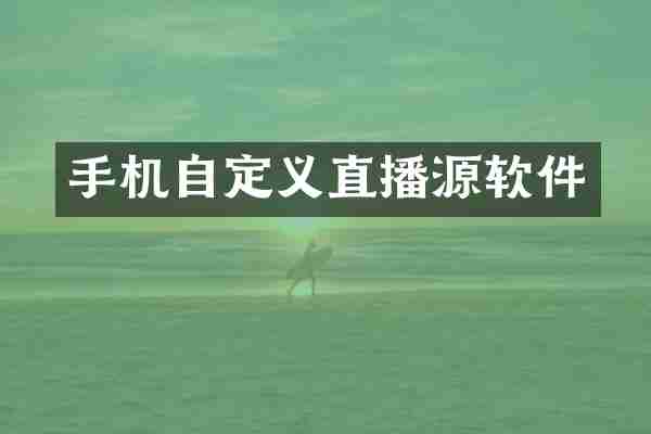 手机自定义直播源软件