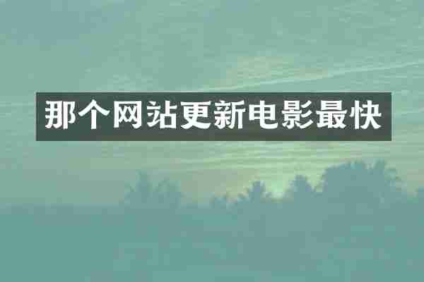 那个网站更新电影最快