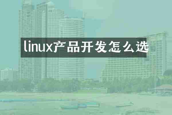 linux产品开发怎么选