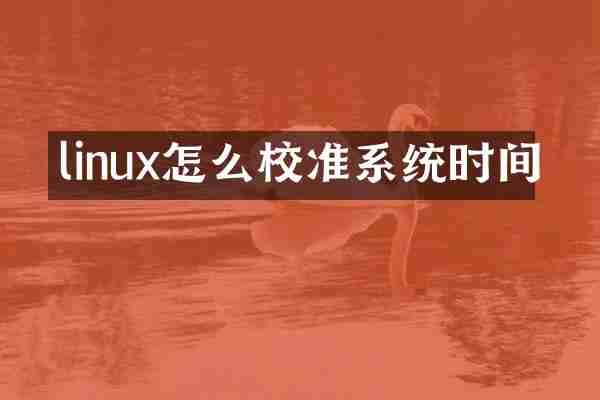 linux怎么校准系统时间