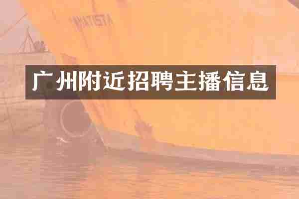 广州附近招聘主播信息