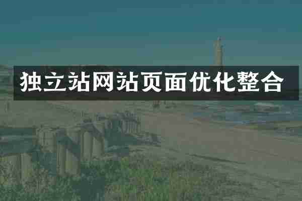 独立站网站页面优化整合