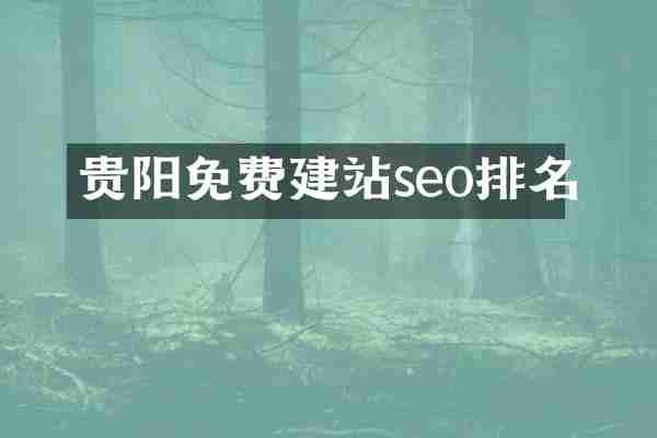 贵阳免费建站seo排名