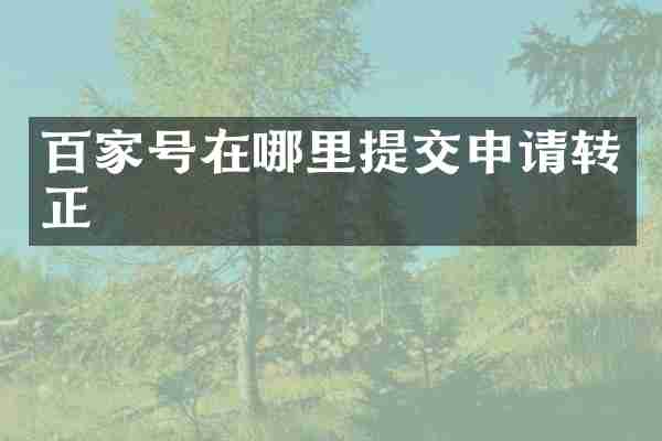 百家号在哪里提交申请转正