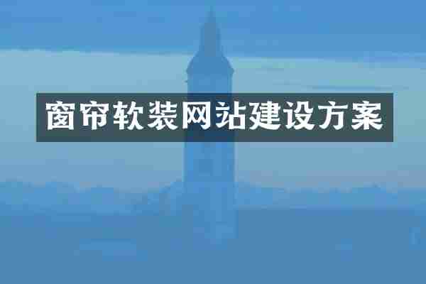 窗帘软装网站建设方案