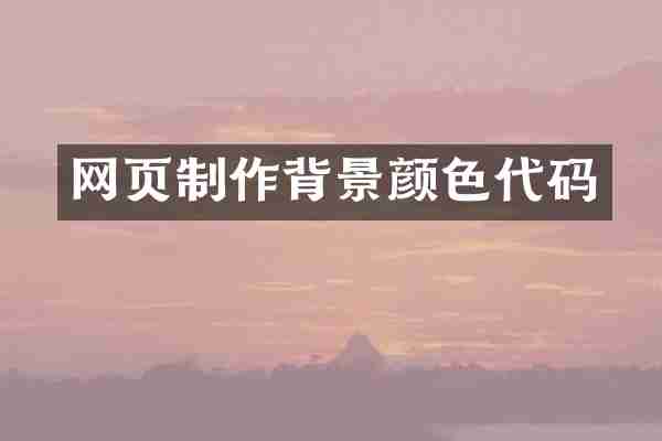 网页制作背景颜色代码