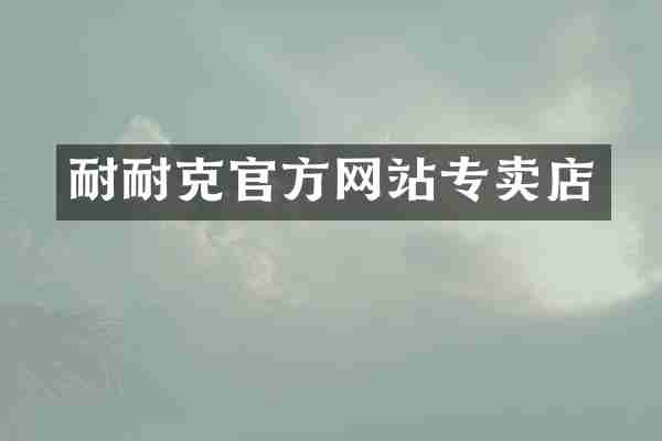 耐耐克官方网站专卖店