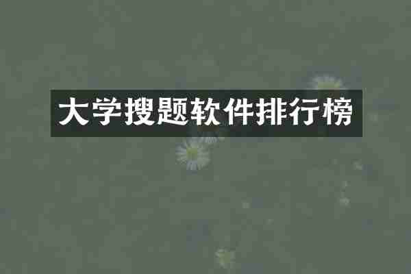 大学搜题软件排行榜