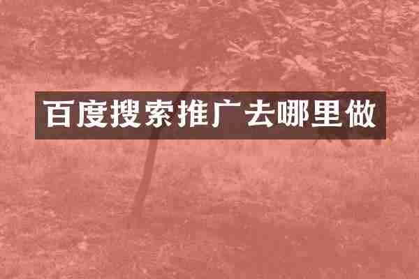 百度搜索推广去哪里做