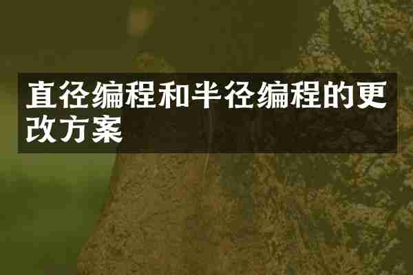 直径编程和半径编程的更改方案