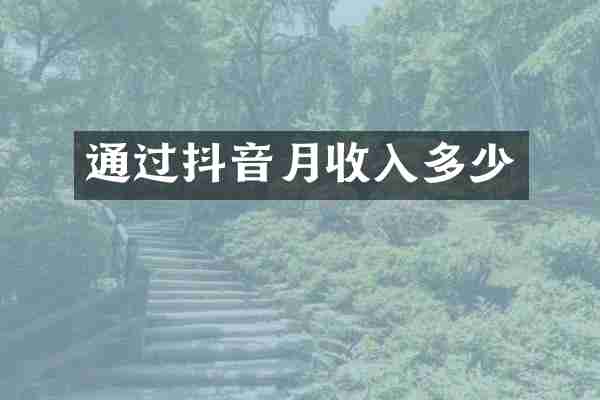 通过抖音月收入多少