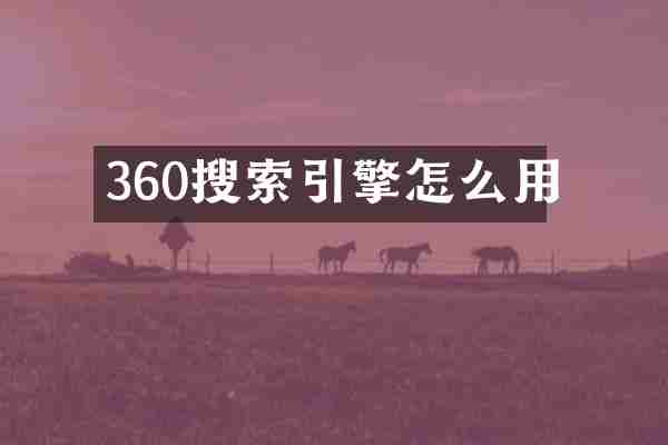360搜索引擎怎么用