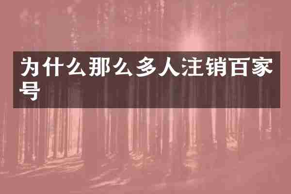 为什么那么多人注销百家号