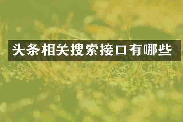 头条相关搜索接口有哪些