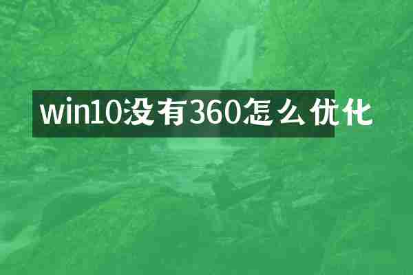 win10没有360怎么优化