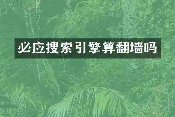 必应搜索引擎算吗