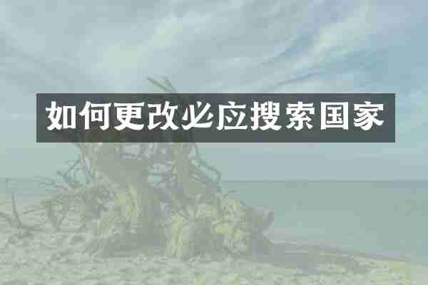 如何更改必应搜索国家