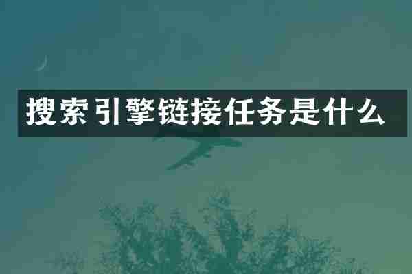 搜索引擎链接任务是什么
