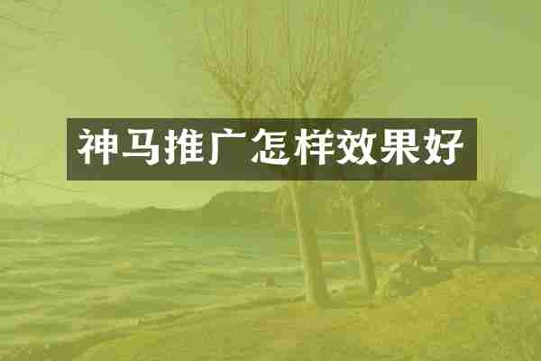 神马推广怎样效果好