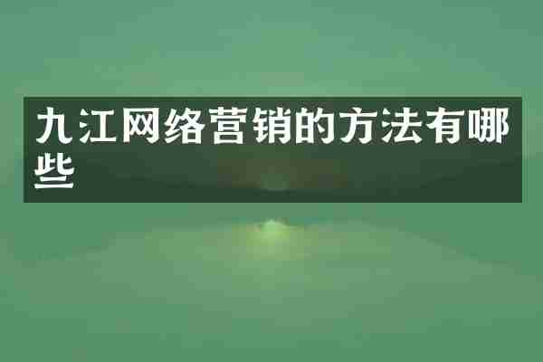 九江网络营销的方法有哪些