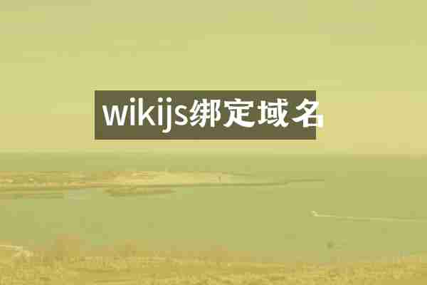 wikijs绑定域名