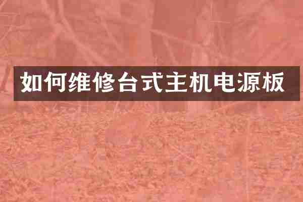 如修台式主机电源板