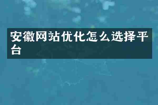 安徽网站优化怎么选择平台