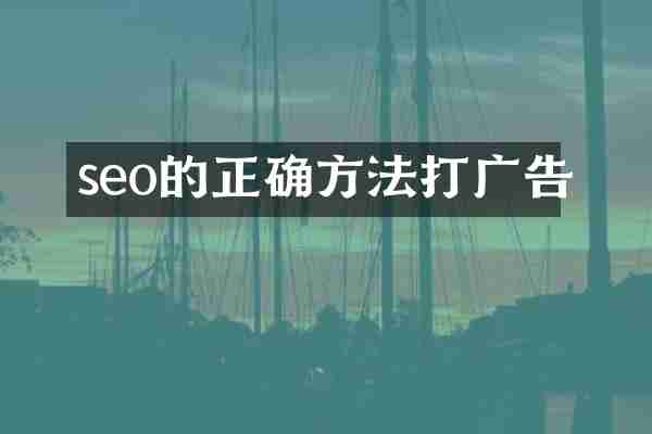 seo的正确方法打广告