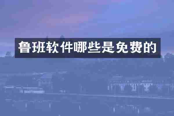 鲁班软件哪些是免费的