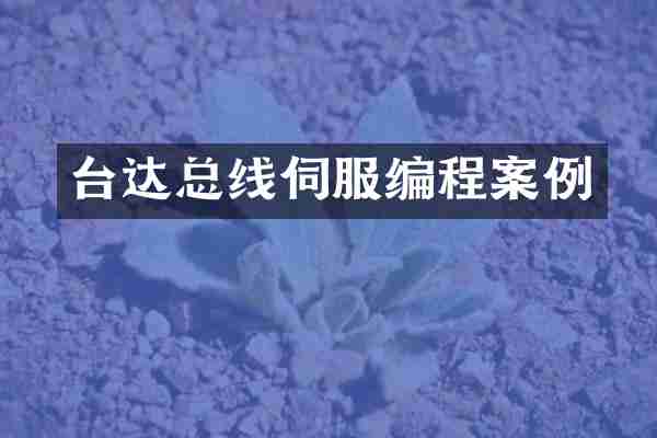 台达总线伺服编程案例