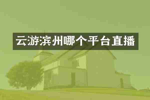 云游滨州哪个平台直播