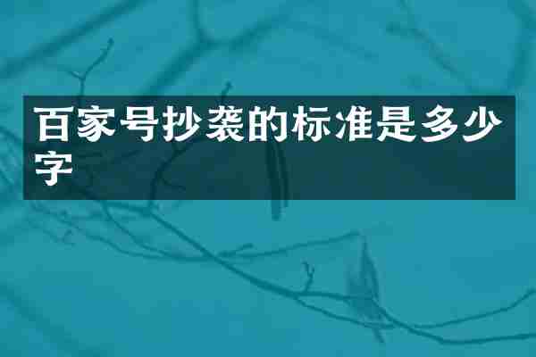 百家号抄袭的标准是多少字