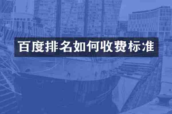 百度排名如何收费标准