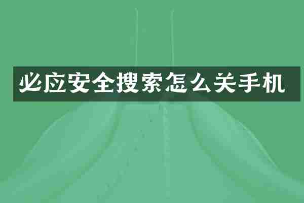 必应安全搜索怎么关手机