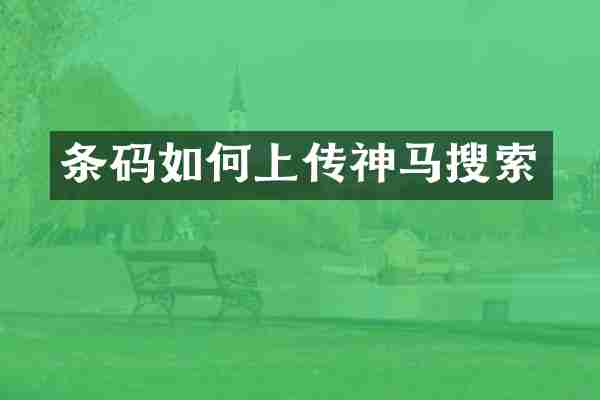 条码如何上传神马搜索