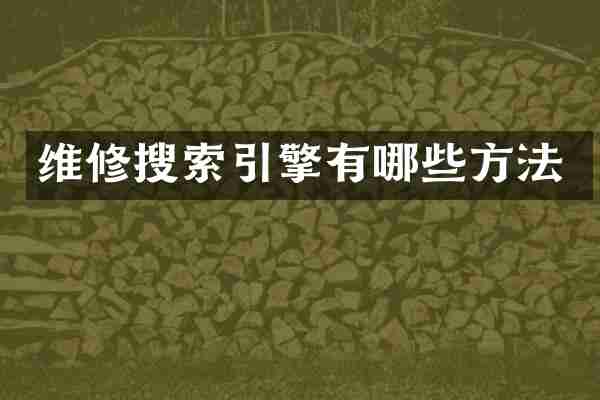 维修搜索引擎有哪些方法