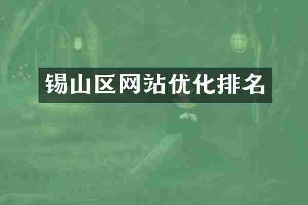 锡山区网站优化排名