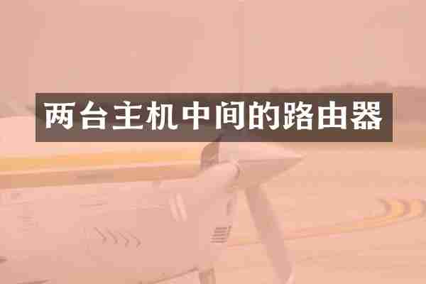 两台主机中间的路由器
