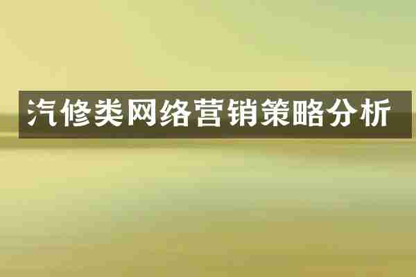 汽修类网络营销策略分析