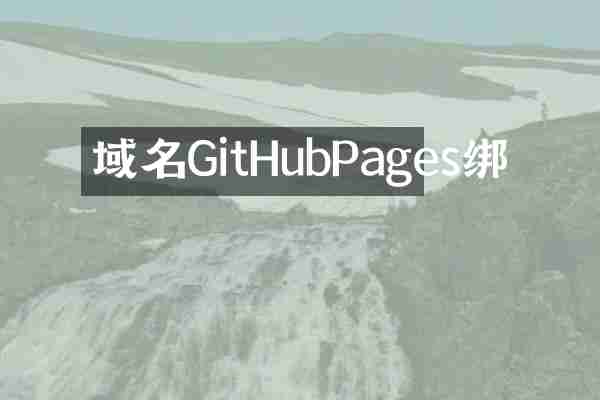 域名GitHubPages绑