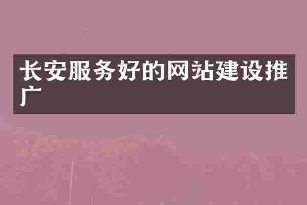长安服务好的网站建设推广